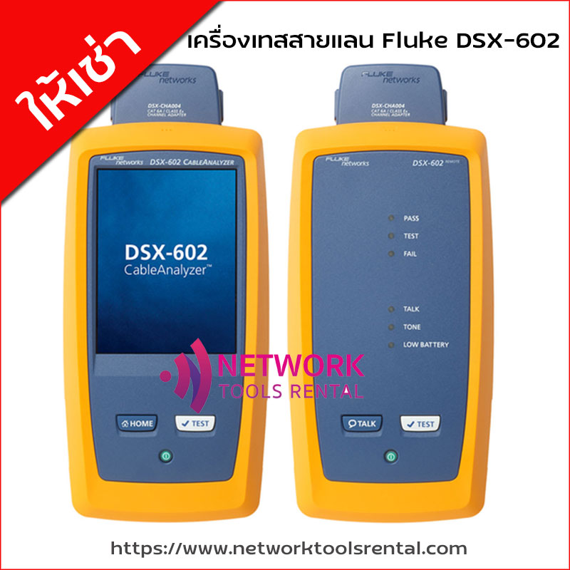 ให้เช่าเครื่องเทสสายแลน FLUKE DSX 602